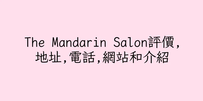 香港The Mandarin Salon評價,地址,電話,網站和介紹