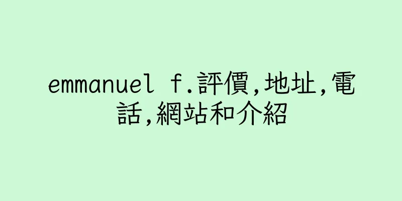 香港emmanuel f.評價,地址,電話,網站和介紹