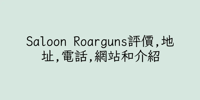 香港Saloon Roarguns評價,地址,電話,網站和介紹