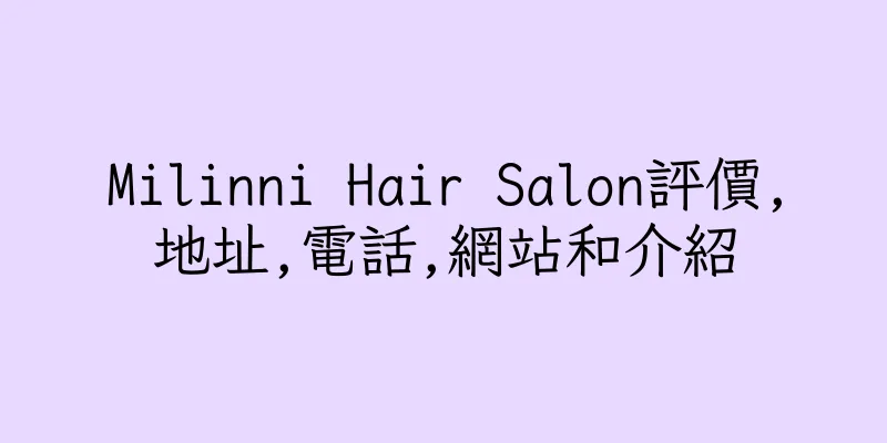 香港Milinni Hair Salon評價,地址,電話,網站和介紹