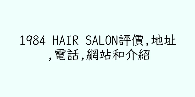 香港1984 HAIR SALON評價,地址,電話,網站和介紹