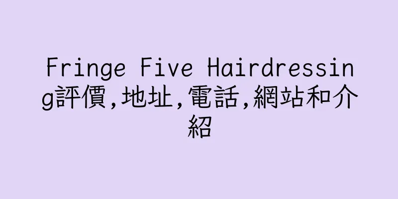 香港Fringe Five Hairdressing評價,地址,電話,網站和介紹