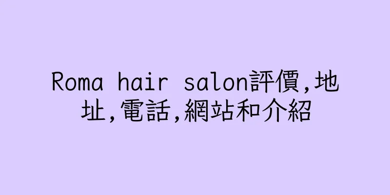 香港Roma hair salon評價,地址,電話,網站和介紹