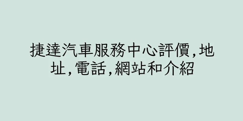 香港捷達汽車服務中心評價,地址,電話,網站和介紹