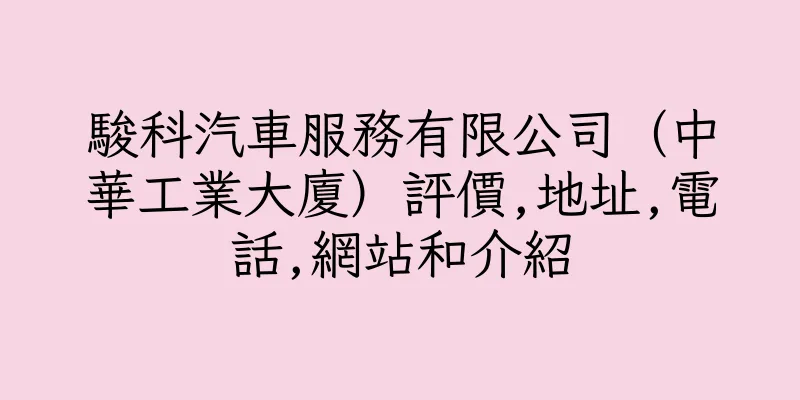 香港駿科汽車服務有限公司（中華工業大廈）評價,地址,電話,網站和介紹