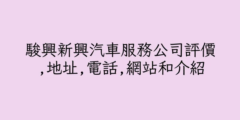 香港駿興新興汽車服務公司評價,地址,電話,網站和介紹