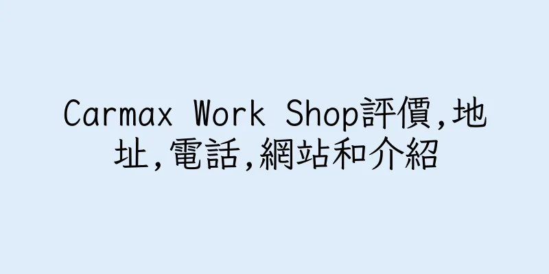 香港Carmax Work Shop評價,地址,電話,網站和介紹