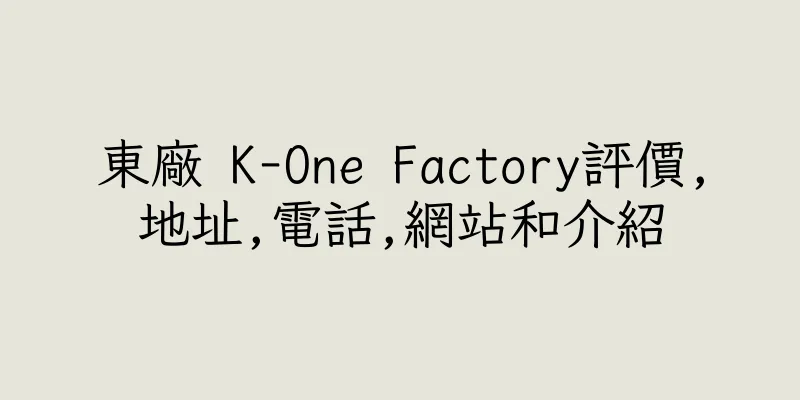 香港東廠 K-One Factory評價,地址,電話,網站和介紹