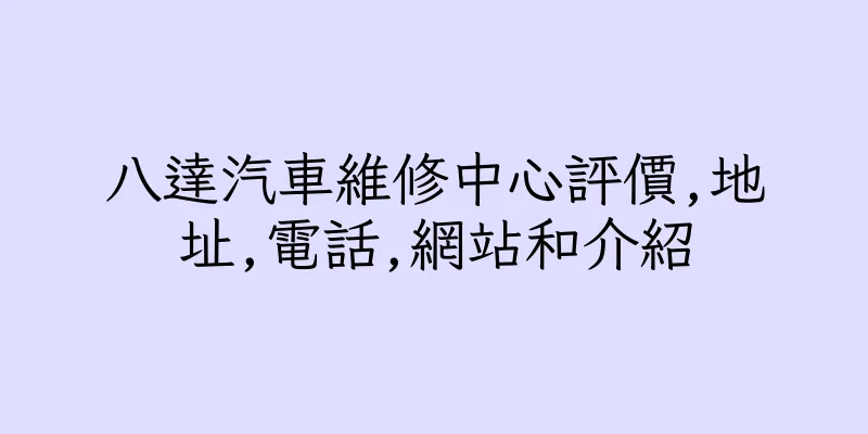 香港八達汽車維修中心評價,地址,電話,網站和介紹