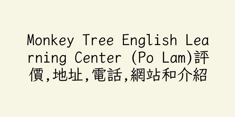 香港Monkey Tree English Learning Center (Po Lam)評價,地址,電話,網站和介紹