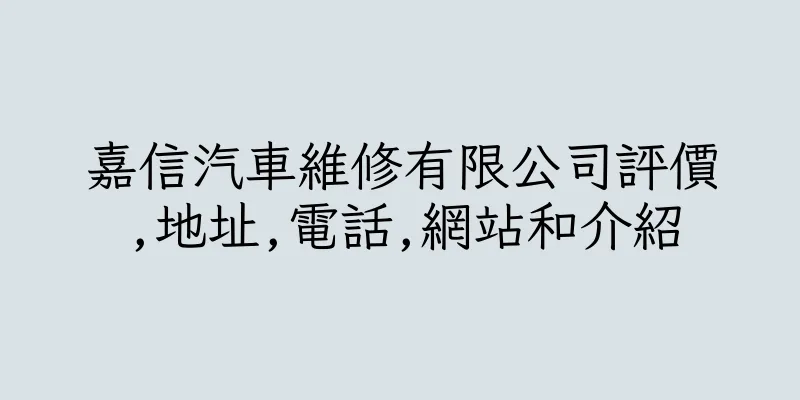 香港嘉信汽車維修有限公司評價,地址,電話,網站和介紹