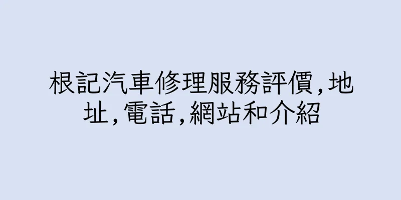 香港根記汽車修理服務評價,地址,電話,網站和介紹