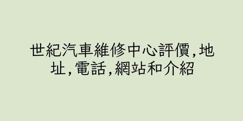 香港世紀汽車維修中心評價,地址,電話,網站和介紹