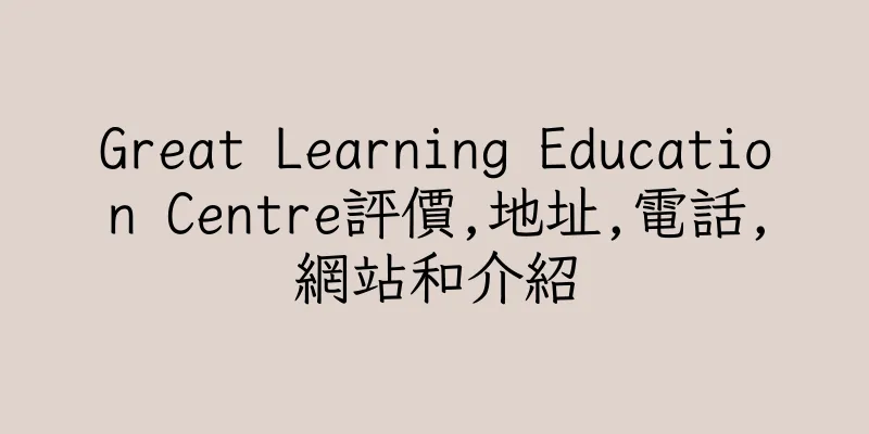 香港Great Learning Education Centre評價,地址,電話,網站和介紹