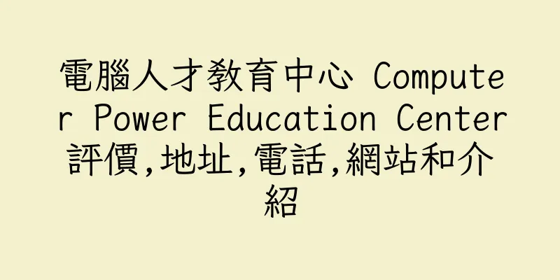 香港電腦人才教育中心 Computer Power Education Center評價,地址,電話,網站和介紹