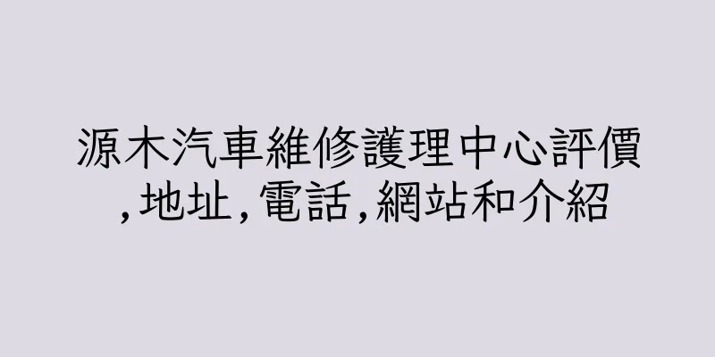 香港源木汽車維修護理中心評價,地址,電話,網站和介紹