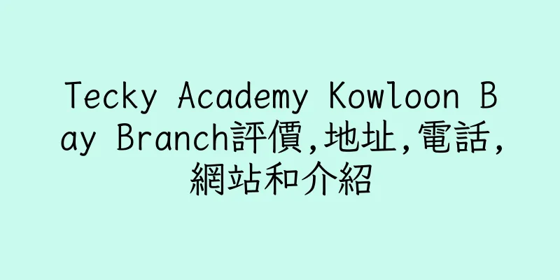 香港Tecky Academy Kowloon Bay Branch評價,地址,電話,網站和介紹