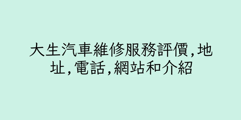 香港大生汽車維修服務評價,地址,電話,網站和介紹