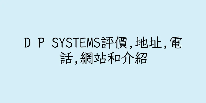 香港D P SYSTEMS評價,地址,電話,網站和介紹