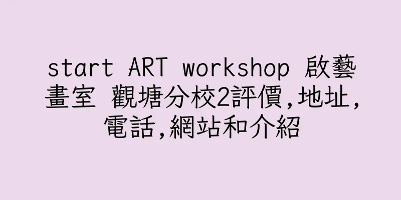 香港start ART workshop 啟藝畫室 觀塘分校2評價,地址,電話,網站和介紹