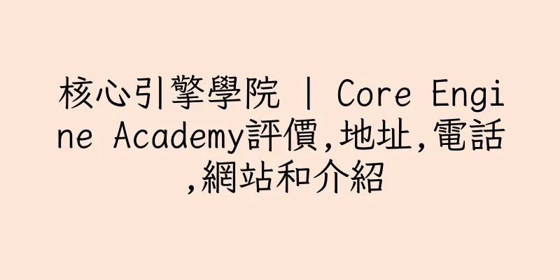 香港核心引擎學院 | Core Engine Academy評價,地址,電話,網站和介紹