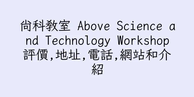 香港尚科教室 Above Science and Technology Workshop評價,地址,電話,網站和介紹