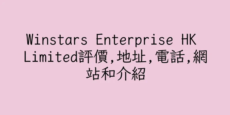 香港Winstars Enterprise HK Limited評價,地址,電話,網站和介紹