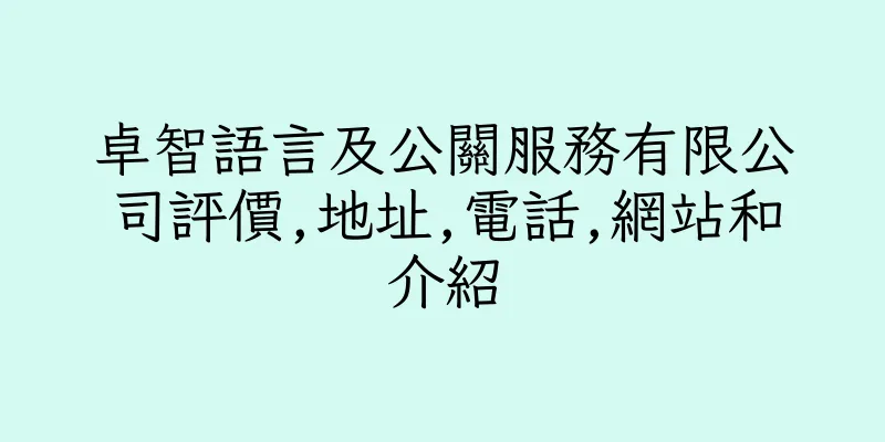 香港卓智語言及公關服務有限公司評價,地址,電話,網站和介紹