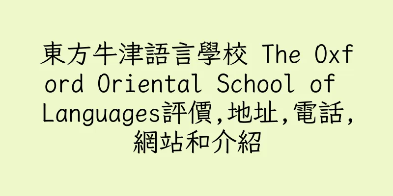 香港東方牛津語言學校 The Oxford Oriental School of Languages評價,地址,電話,網站和介紹