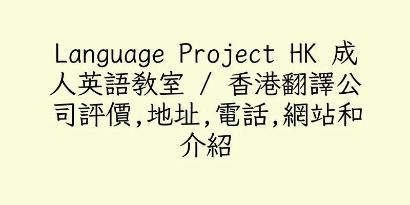 香港Language Project HK 成人英語教室 / 香港翻譯公司評價,地址,電話,網站和介紹