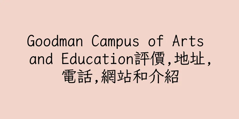 香港Goodman Campus of Arts and Education評價,地址,電話,網站和介紹