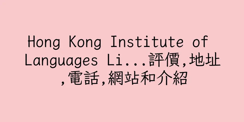 香港Hong Kong Institute of Languages Li...評價,地址,電話,網站和介紹