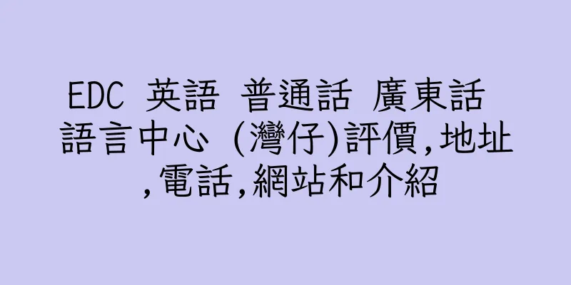 香港EDC 英語 普通話 廣東話 語言中心 (灣仔)評價,地址,電話,網站和介紹