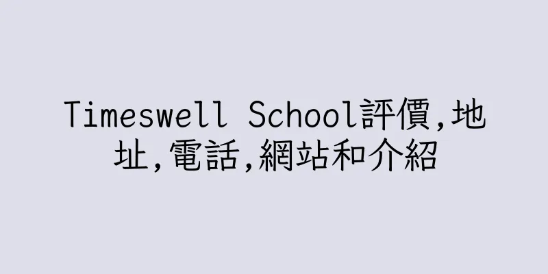 香港Timeswell School評價,地址,電話,網站和介紹