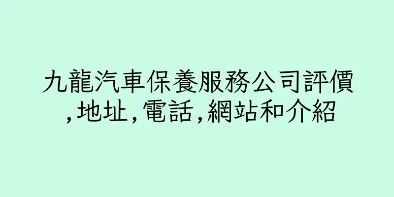 香港九龍汽車保養服務公司評價,地址,電話,網站和介紹