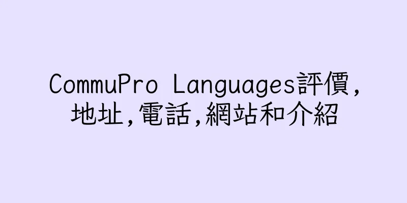 香港CommuPro Languages評價,地址,電話,網站和介紹