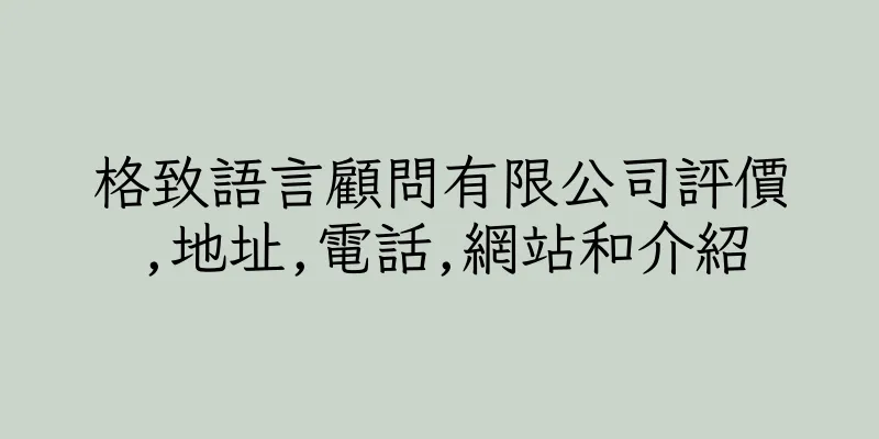 香港格致語言顧問有限公司評價,地址,電話,網站和介紹