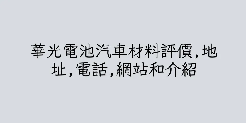 香港華光電池汽車材料評價,地址,電話,網站和介紹