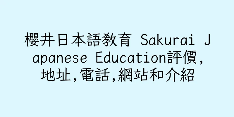 香港櫻井日本語教育 Sakurai Japanese Education評價,地址,電話,網站和介紹