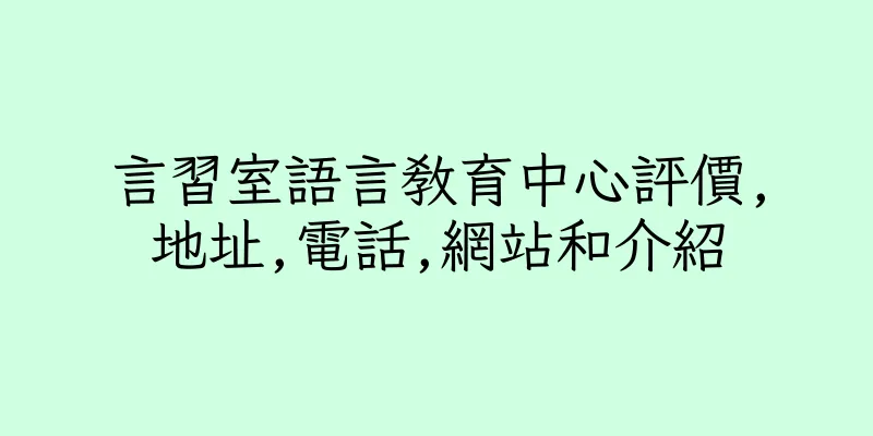 香港言習室語言教育中心評價,地址,電話,網站和介紹