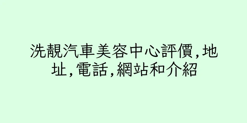 香港洗靚汽車美容中心評價,地址,電話,網站和介紹