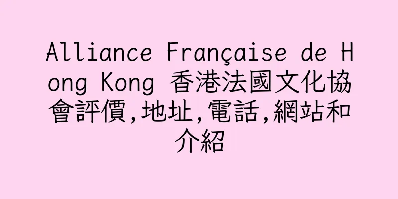 香港Alliance Française de Hong Kong 香港法國文化協會評價,地址,電話,網站和介紹