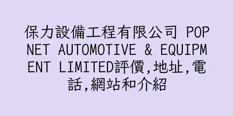 香港保力設備工程有限公司 POPNET AUTOMOTIVE & EQUIPMENT LIMITED評價,地址,電話,網站和介紹