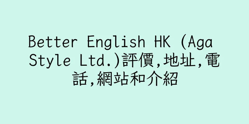 香港Better English HK (Aga Style Ltd.)評價,地址,電話,網站和介紹