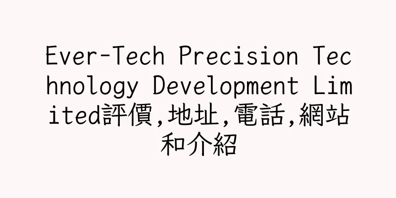 香港Ever-Tech Precision Technology Development Limited評價,地址,電話,網站和介紹