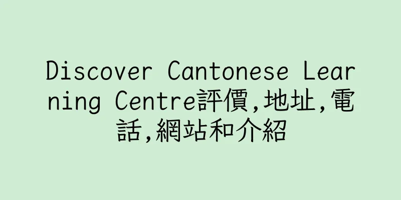 香港Discover Cantonese Learning Centre評價,地址,電話,網站和介紹