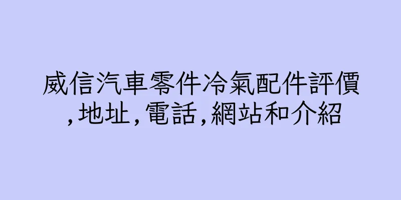 香港威信汽車零件冷氣配件評價,地址,電話,網站和介紹