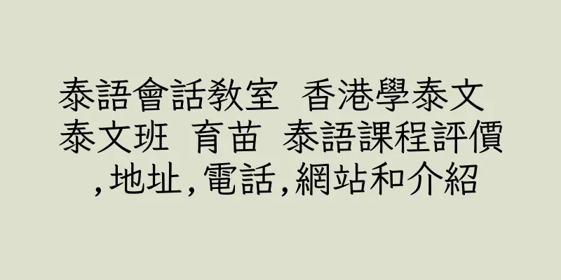 香港泰語會話教室 香港學泰文 泰文班 育苗 泰語課程評價,地址,電話,網站和介紹