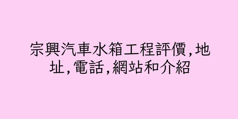 香港宗興汽車水箱工程評價,地址,電話,網站和介紹