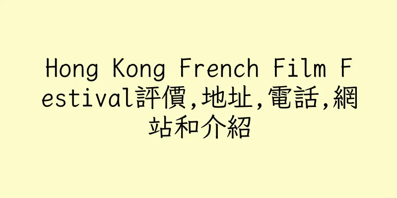 香港Hong Kong French Film Festival評價,地址,電話,網站和介紹